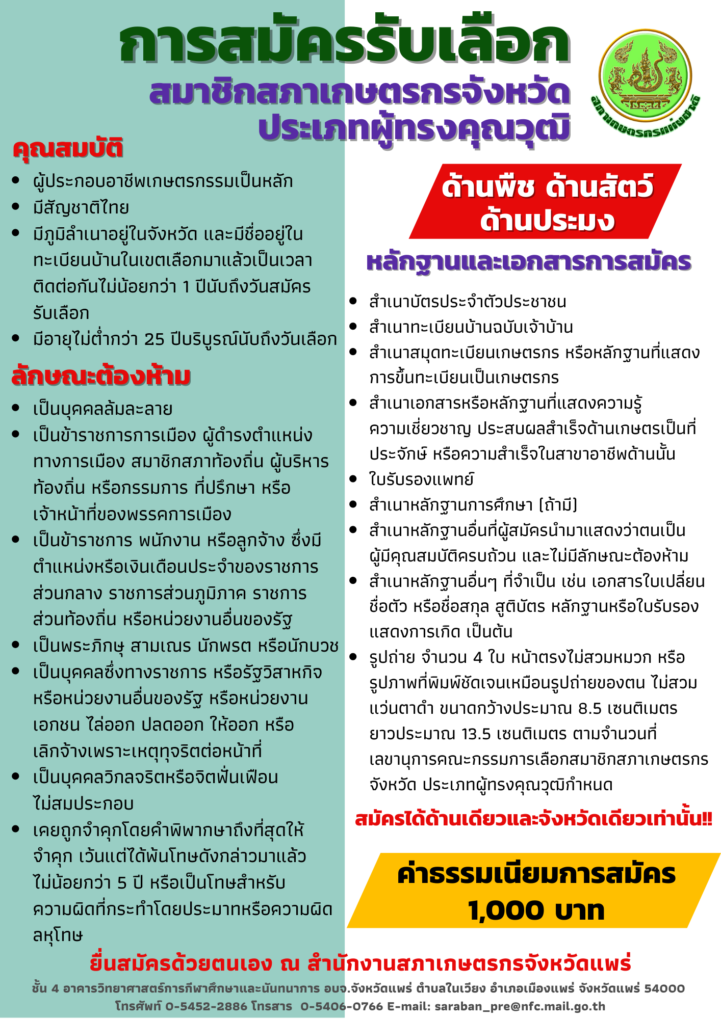 การสมัครรับเลือกสมาชิกสภาเกษตรกรจังหวัดประเภทผู้ทรงคุณวุฒิ..คลิก