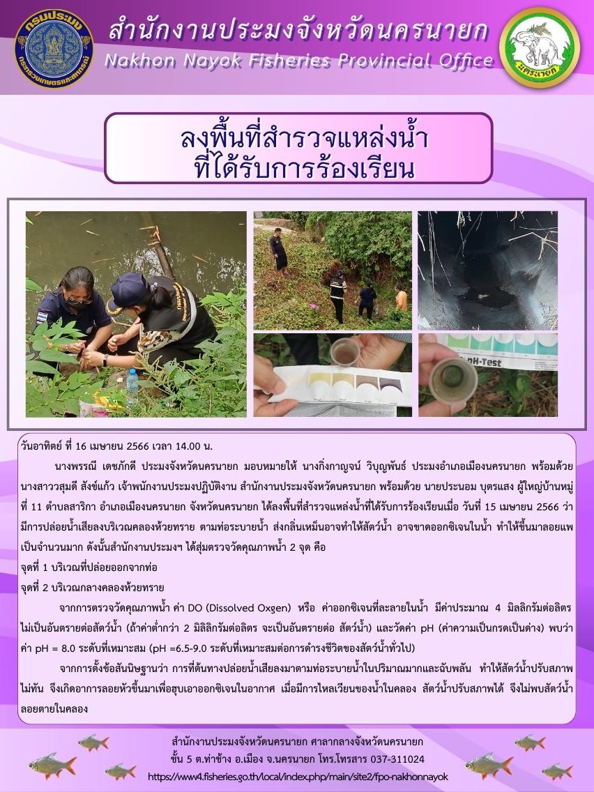 ลงพื้นที่สำรวจแหล่งน้ำที่ได้รับการร้องเรียน