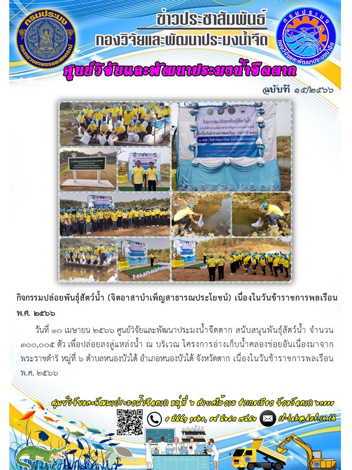 กิจกรรมปล่อยพันธุ์สัตว์น้ำ (จิตอาสาบำเพ็ญสาธารณประโยชน์) เนื่องในวันข้าราชการพลเรือน พ.ศ. ๒๕๖๖..คลิก