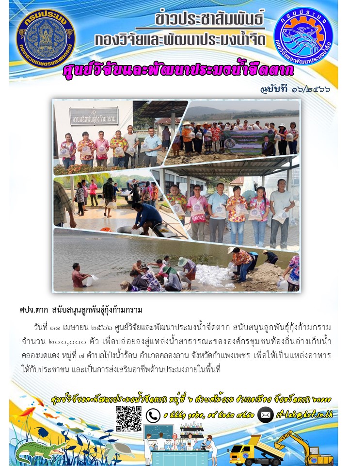 ศปจ.ตาก สนับสนุนลูกพันธุ์กุ้งก้ามกราม..คลิก