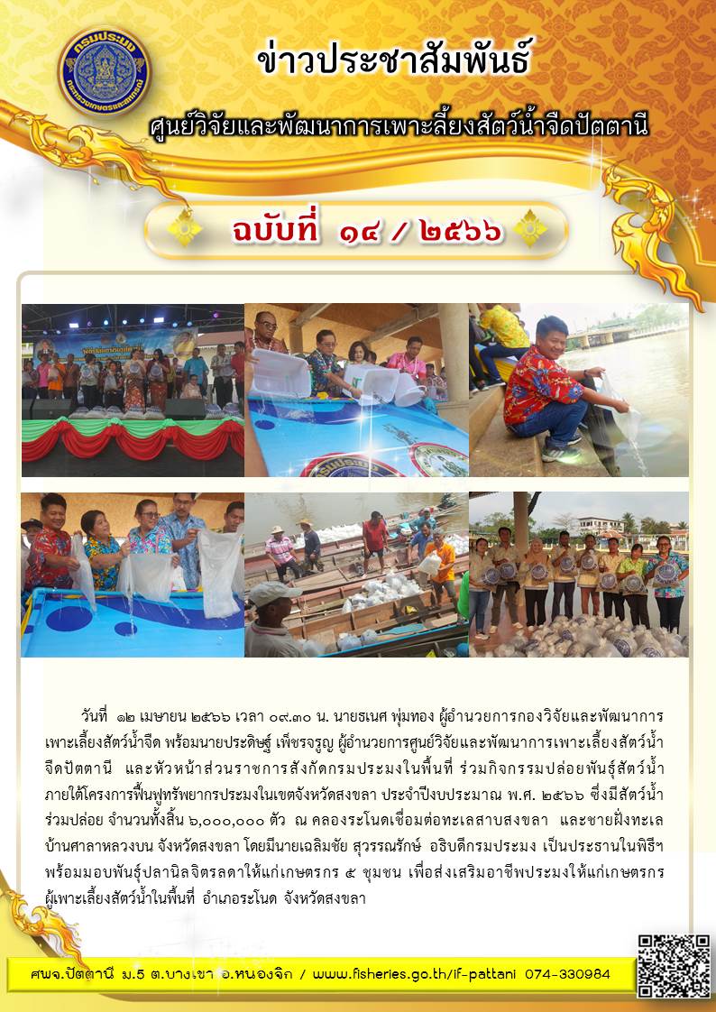 โครงการฟื้นฟูทรัพยากรประมงในเขตจังหวัดสงขลา ประจำปีงบประมาณ พ.ศ. 2566..คลิก