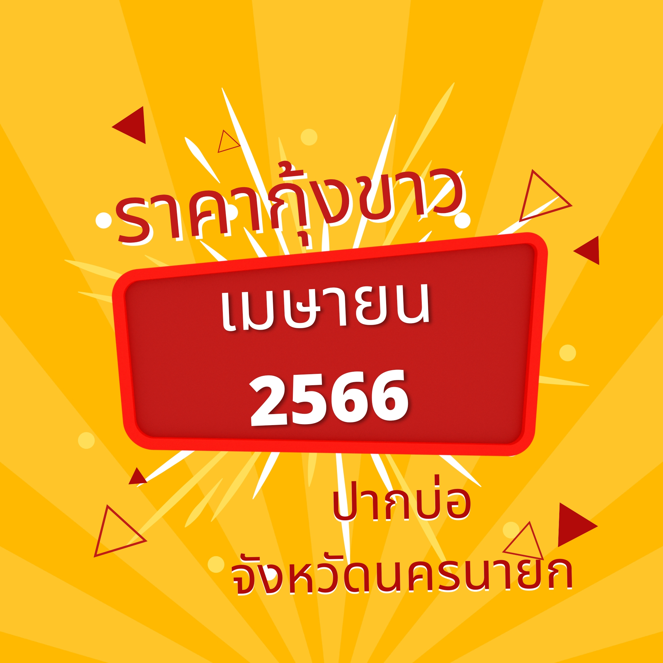 ราคากุ้งขาวแวนนาไม ณ ปากบ่อ จังหวัดนครนายก  ประจำเดือน เมษายน 2566