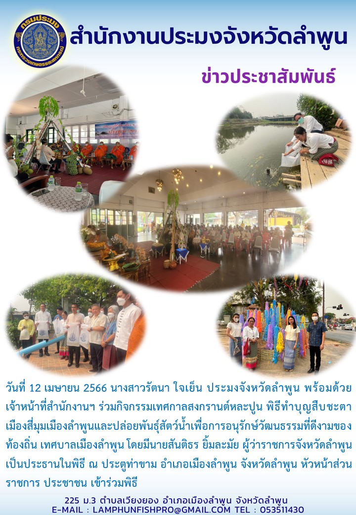 สำนักงานประมงจังหวัดลำพูน ร่วมกิจกรรมเทศกาลสงกรานต์หละปูน..คลิก
