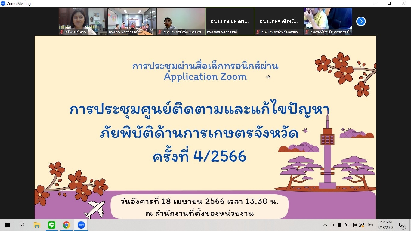 ประชุมศูนย์ติดตามและแก้ไขปัญหาภัยพิบัติด้านการเกษตรจังหวัด ครั้งที่ 4/2566..คลิก