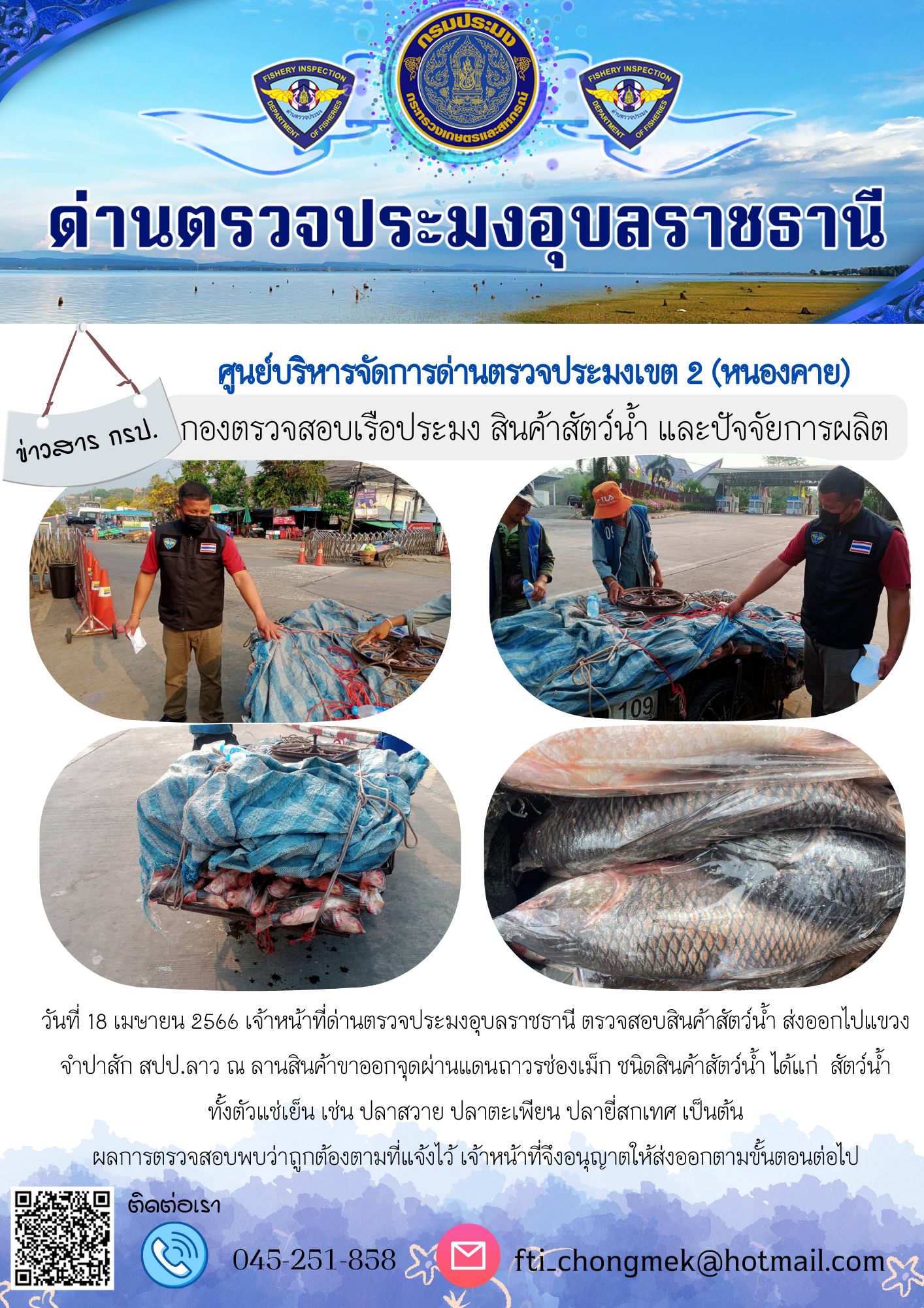 ภาพข่าวสารด่านฯ ผลการปฏิบัติงาน ในวันที่ 18 เมษายน 2566..คลิก