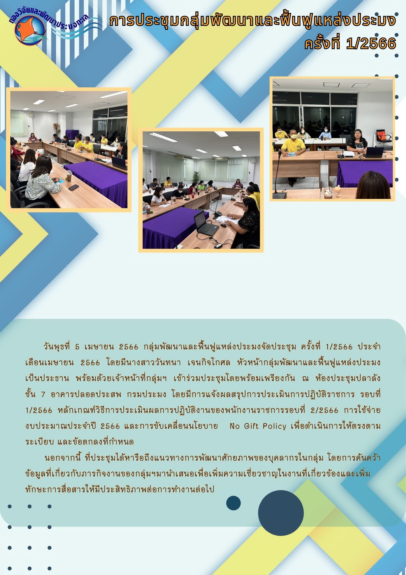 การประชุมกลุ่มพัฒนาและฟื้นฟูแหล่งประมง ครั้งที่ 1/2566 (ประจำเดือน เมษายน 2566)..คลิก