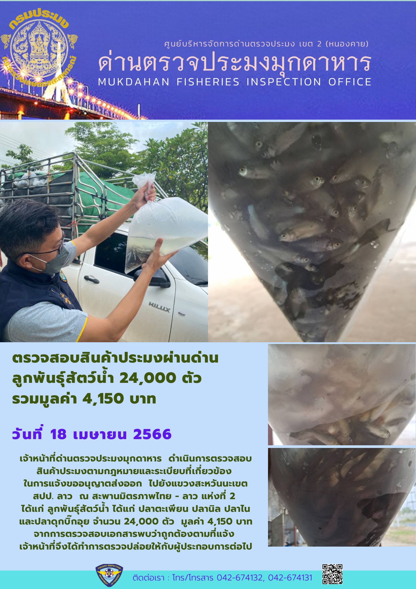 ข่าวประชาสัมพันธ์ด่านตรวจประมงมุกดาหาร วันที่ 18 เมษายน 2566..คลิก