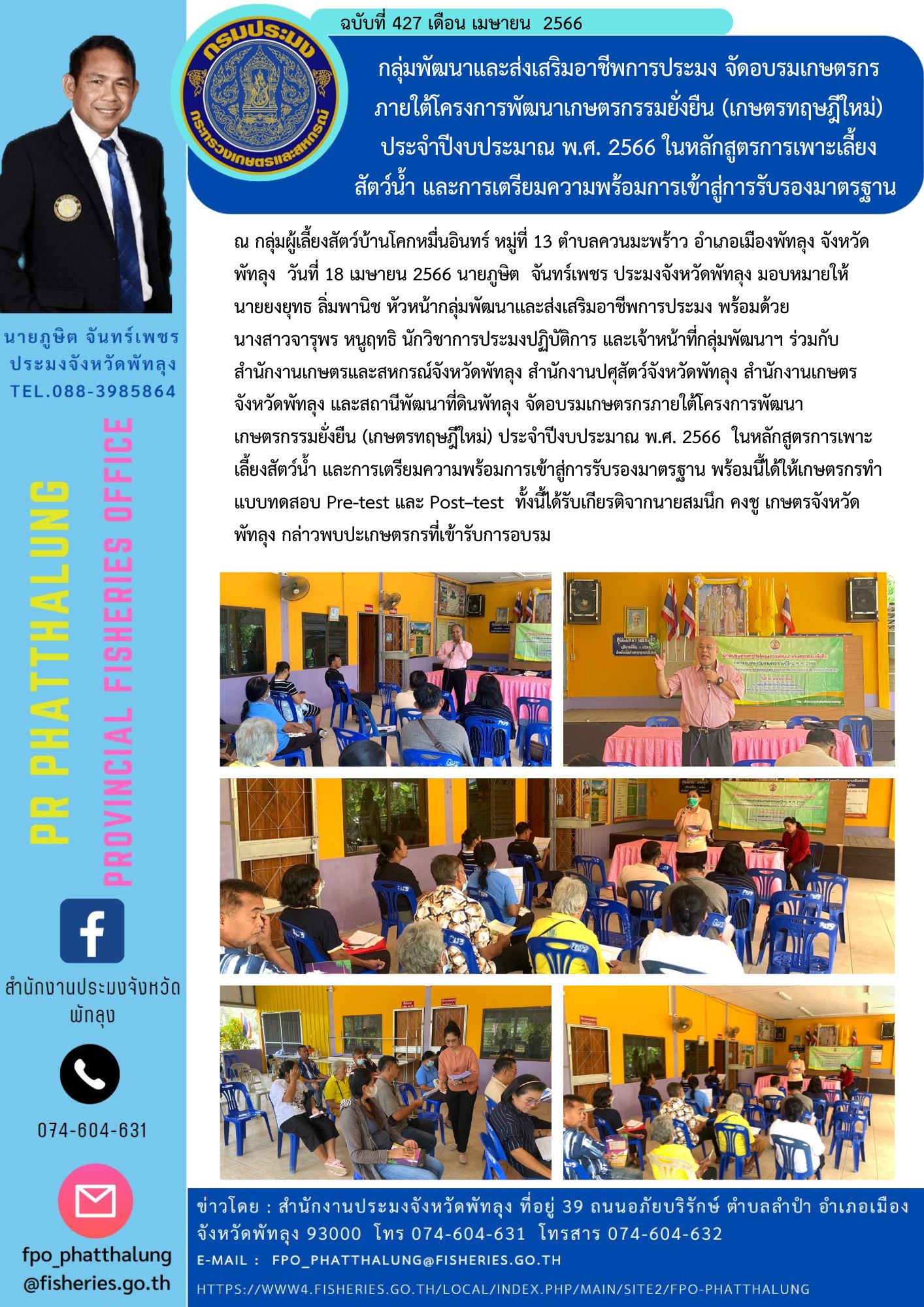 กลุ่มพัฒนาและส่งเสริมอาชีพการประมง จัดอบรมเกษตรกร ภายใต้โครงการพัฒนาเกษตรกรรมยั่งยืน (เกษตรทฤษฎีใหม่) ประจำปีงบประมาณ พ.ศ. 2566 ในหลักสูตรการเพาะเลี้ยง สัตว์น้ำ และการเตรียมความพร้อมการเข้าสู่การรับรองมาตรฐาน..คลิก