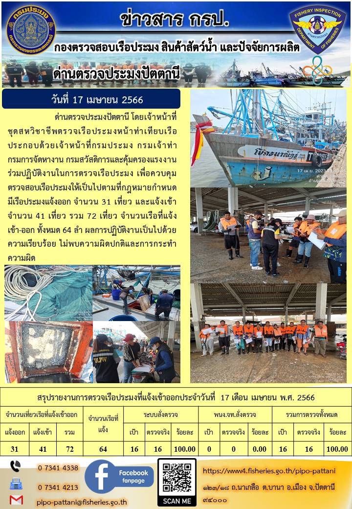 ข่าวสารการปฏิบัติงานด่านตรวจประมงปัตตานี  วันที่ 17 เมษายน 2566..คลิก
