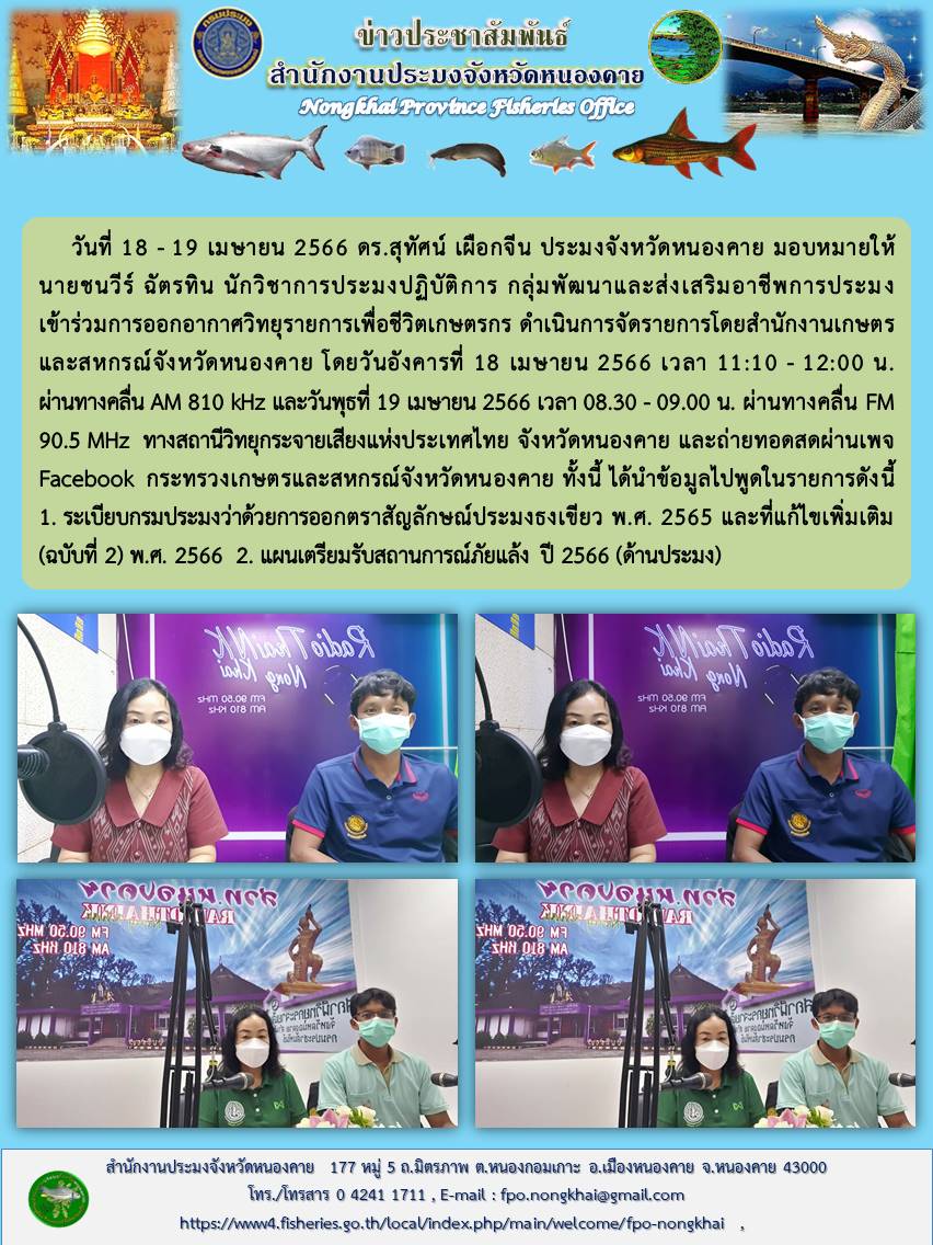 เข้าร่วมการออกอากาศคลื่นวิทยุรายการเพื่อชีวิตเกษตรกร..คลิก