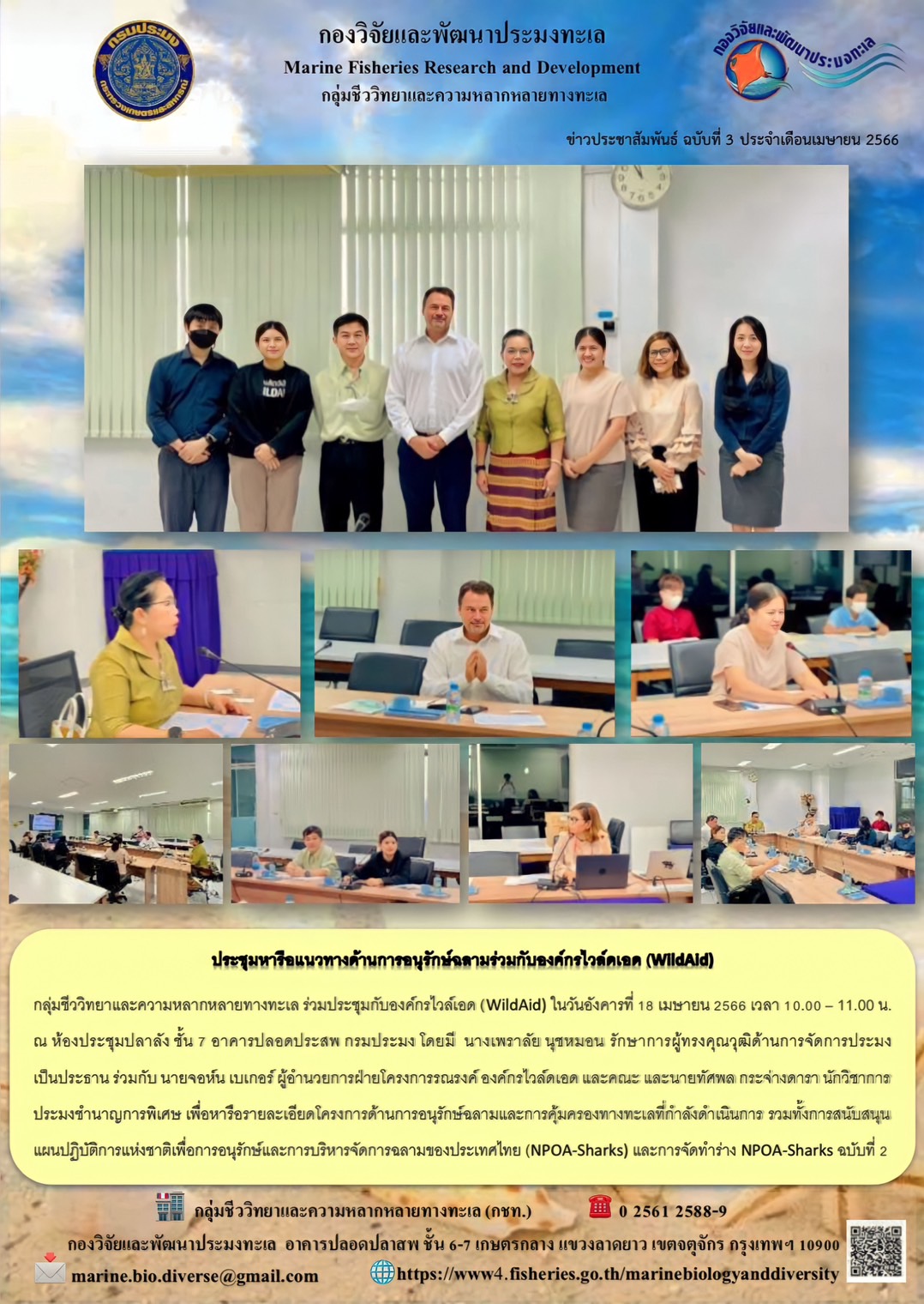 ประชุมหารือแนวทางด้านการอนุรักษ์ฉลามร่วมกับองค์กรไวล์ดเอด (WildAid)..คลิก