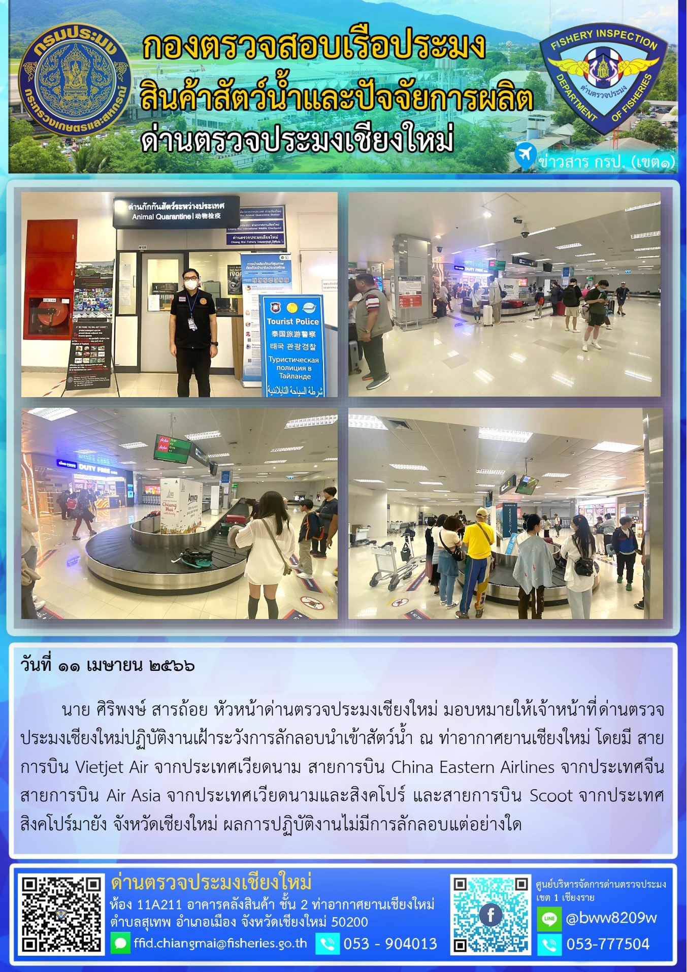 11 เม.ษ. 66 นายศิริพงษ์ สารถ้อย หัวหน้าด่านตรวจประมงเชียงใหม่ มอบหมายให้เจ้าหน้าที่ด่านตรวจประมงเชียงใหม่ปฏิบัติงานเฝ้าระวังการลักลอบนำเข้าสัตว์น้ำ..คลิก