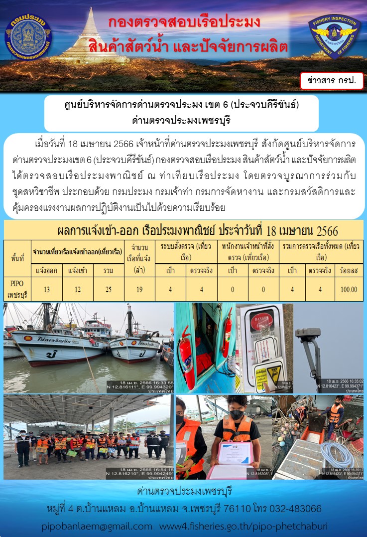 ข่าวประชาสัมพันธ์ ด่านตรวจประมงเพชรบุรี สถิติเรือที่แจ้งเข้า - ออก ประจำวันที่ 18 เม.ย. 2566..คลิก