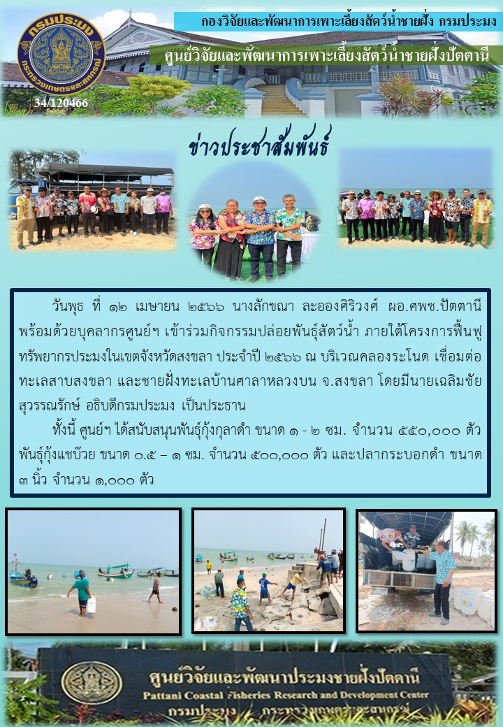 เข้าร่วมกิจกรรมปล่อยพันธุ์สัตว์น้ำ ภายใต้โครงการฟื้นฟูทรัพยากรประมงในเขตจังหวัดสงขลา ประจำปี 2566 บริเวณคลองระโนด จ.สงขลา..คลิก