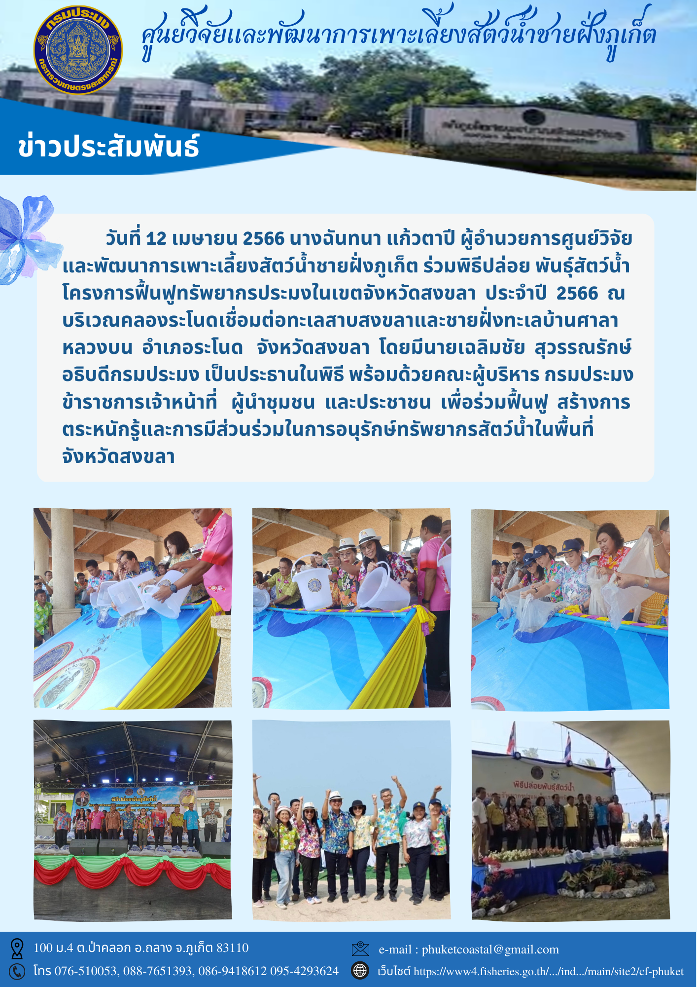 วันที่ 12 เมษายน 2566 นางฉันทนา แก้วตาปี ผู้อำนวยการศูนย์วิจัยและพัฒนาการเพาะเลี้ยงสัตว์น้ำชายฝั่งภูเก็ต ร่วมพิธีปล่อย พันธุ์สัตว์น้ำ..คลิก