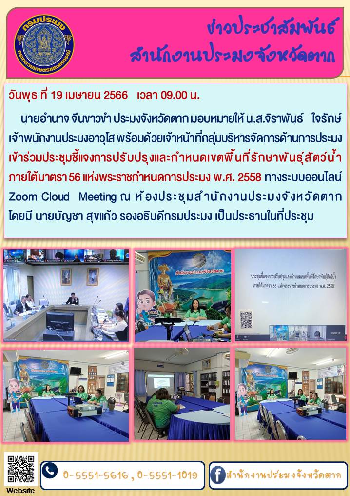ร่วมประชุมชี้แจงการปรับปรุงและกำหนดเขตพื้นที่รักษาพันธุ์สัตว์น้ำฯ..คลิก