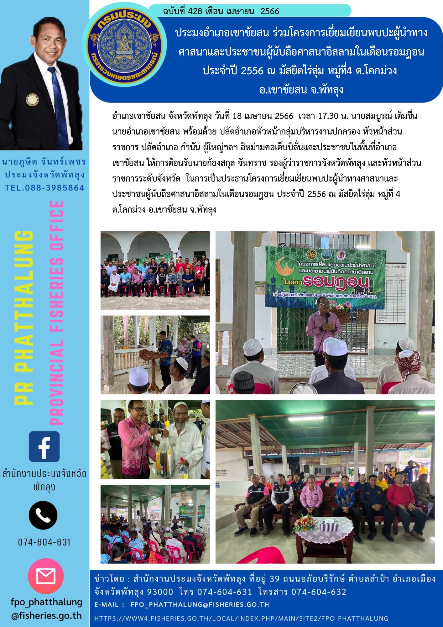 ประมงอำเภอเขาชัยสน ร่วมโครงการเยี่ยมเยียนพบปะผู้นำทางศาสนาและประชาชนผู้นับถือศาสนาอิสลามในเดือนรอมฎอน ประจำปี 2556 ณ มัสยิดไร่ลุ่ม หมู่ที่4 ต.โคกม่วง  อ.เขาชัยสน จ.พัทลุง..คลิก