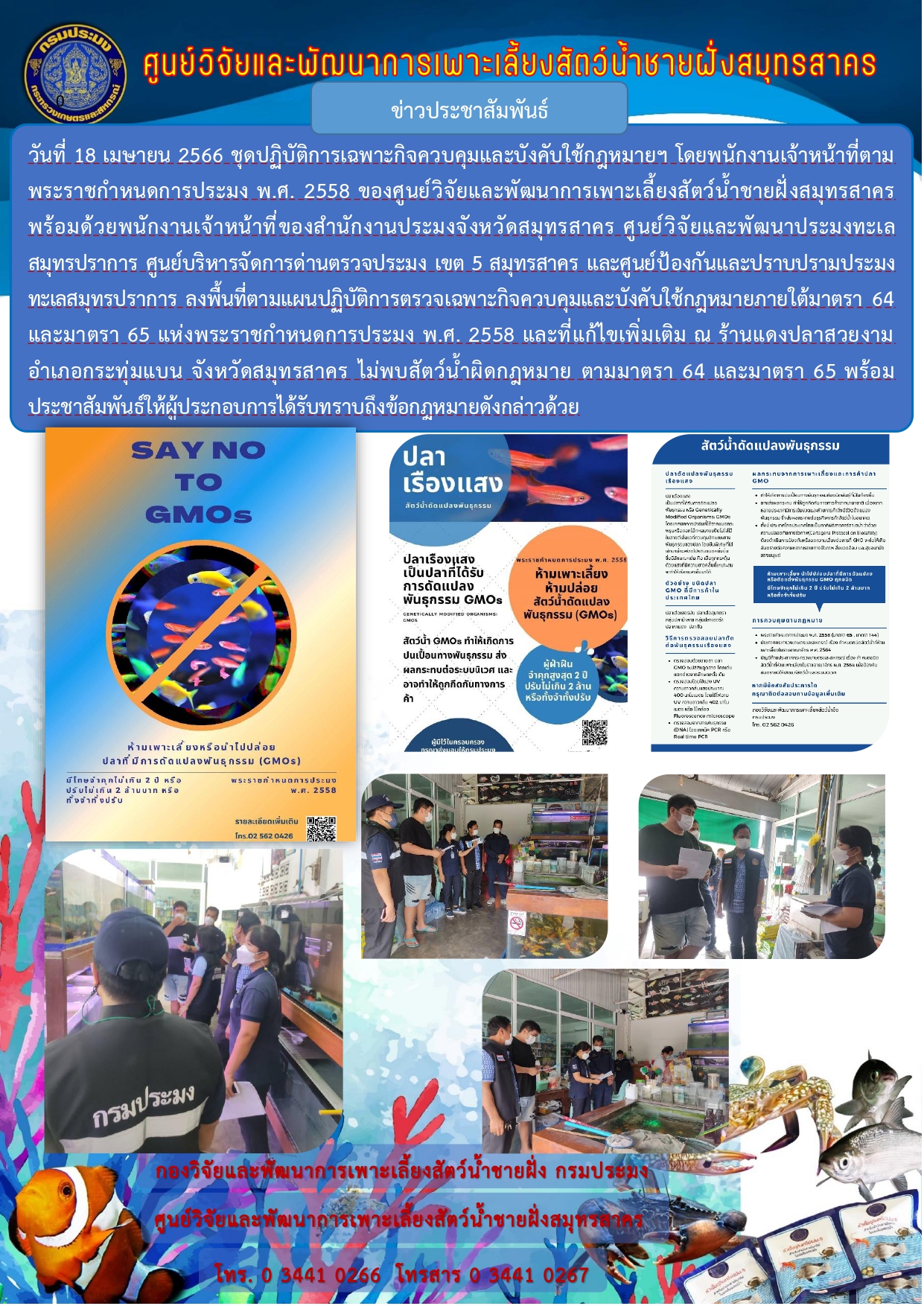 ลงพื้นที่ตามแผนปฏิบัติการตรวจเฉพาะกิจควบคุมและบังคับใช้กฎหมายภายใต้มาตรา 64 และมาตรา 65 แห่งพระราชกำหนดการประมง พ.ศ. 2558..คลิก