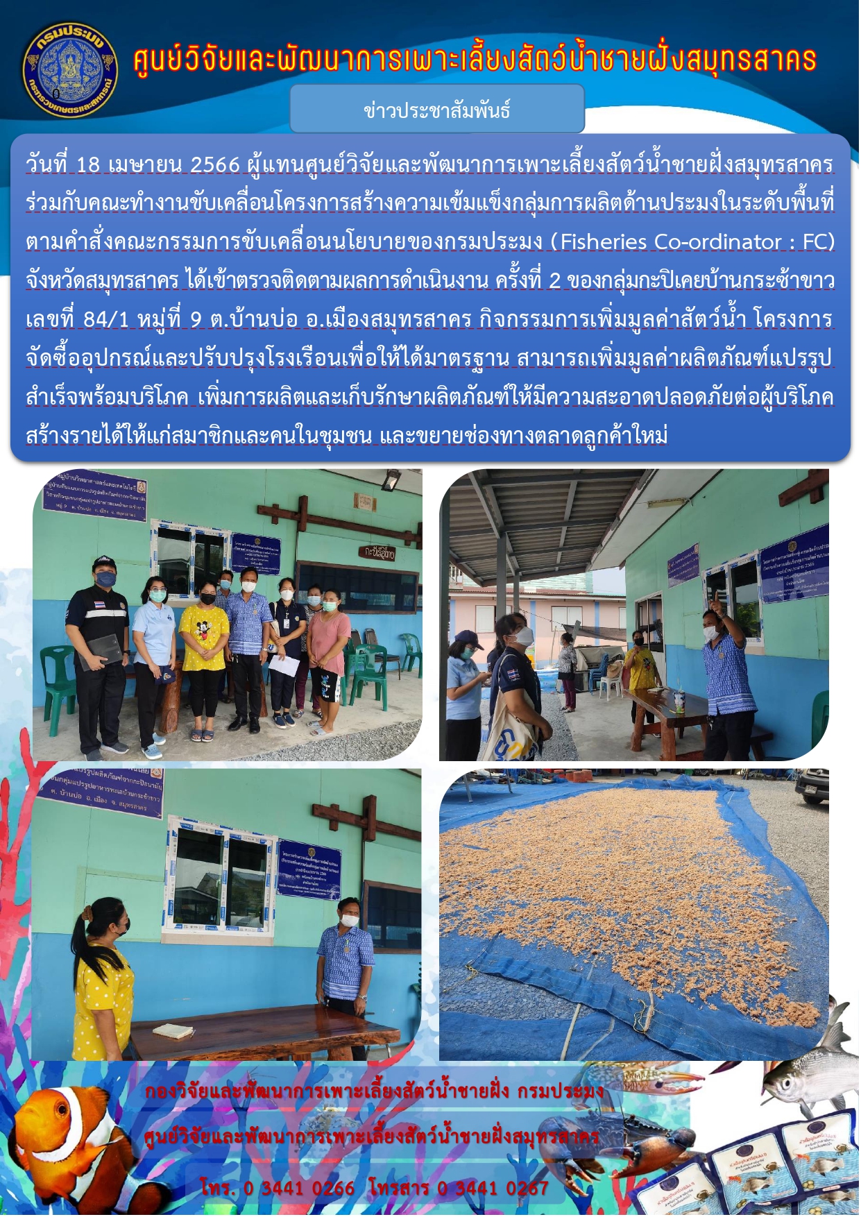 ขับเคลื่อนนโยบายของกรมประมง (Fisheries Co-ordinator : FC) จังหวัดสมุทรสาคร..คลิก