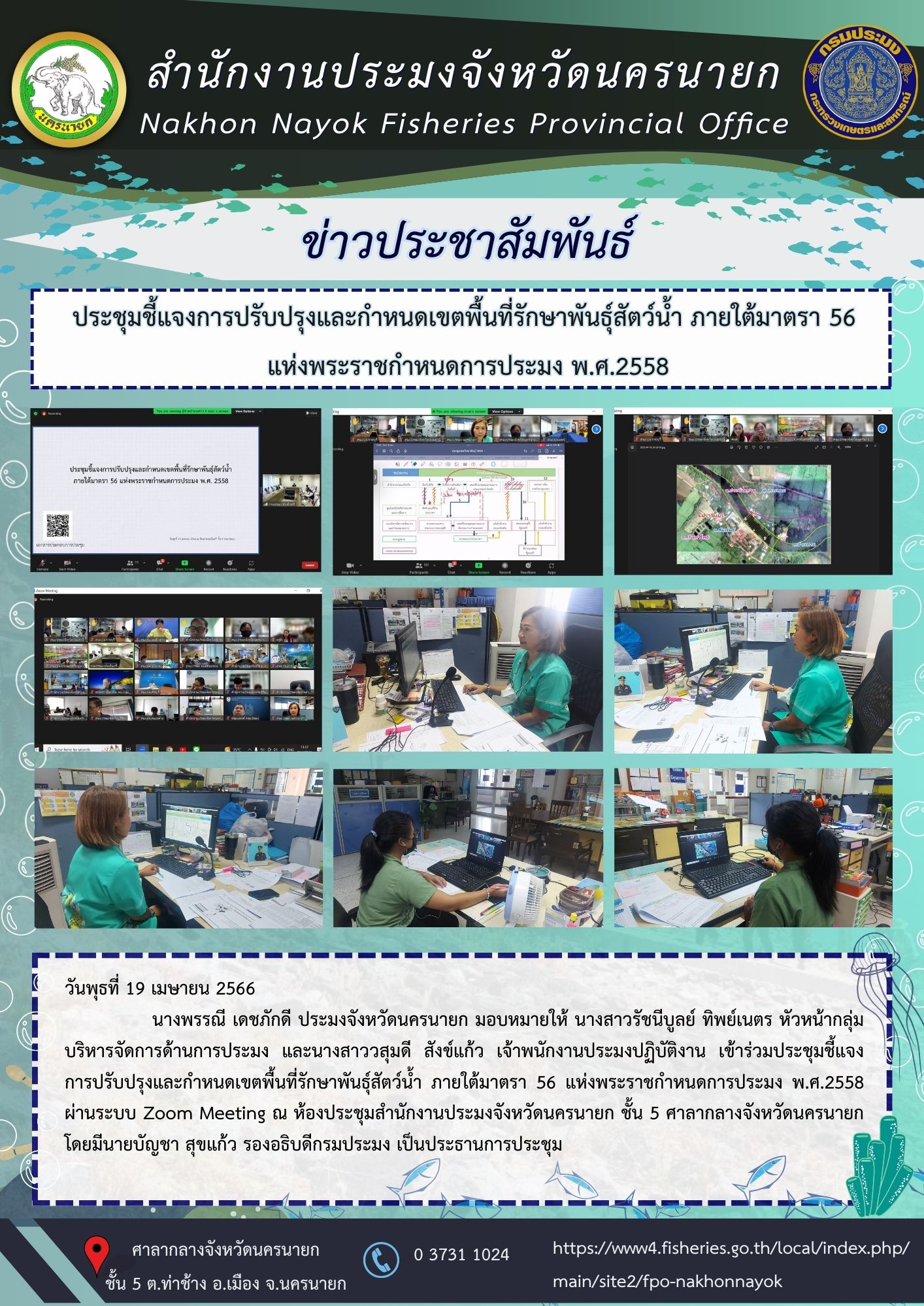 ประชุมชี้แจงการปรับปรุงและกำหนดเขตพื้นที่รักษาพันธุ์สัตว์น้ำ ภายใต้มาตรา 56  แห่งพระราชกำหนดการประมง พ.ศ.2558