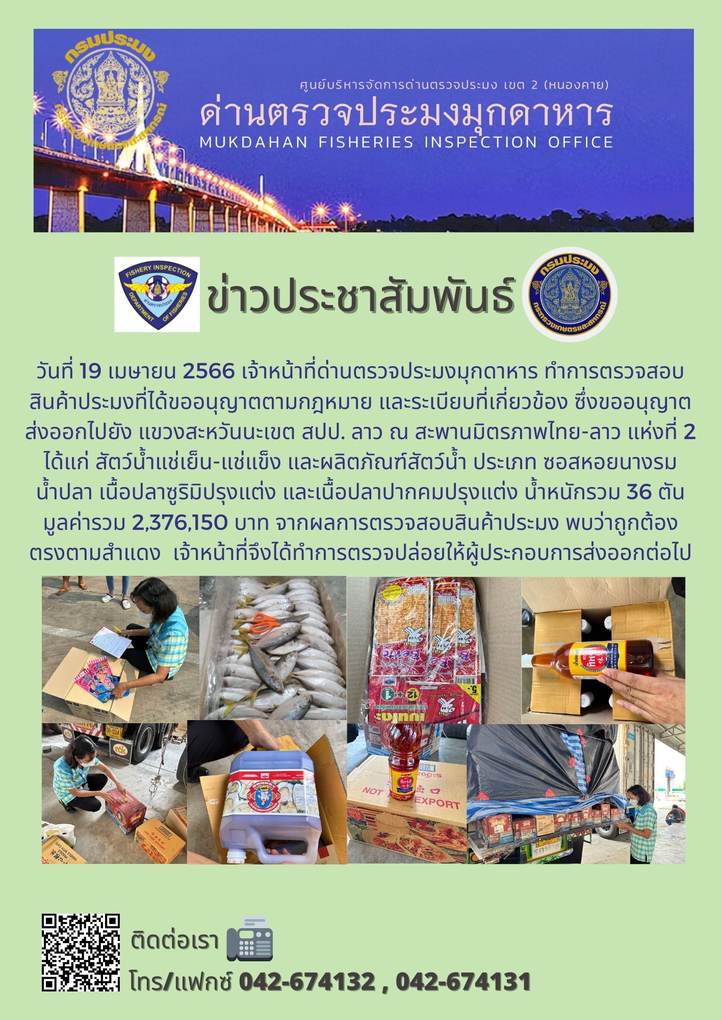 ข่าวประชาสัมพันธ์ด่านตรวจประมงมุกดาหาร วันที่ 19 เมษายน 2566..คลิก