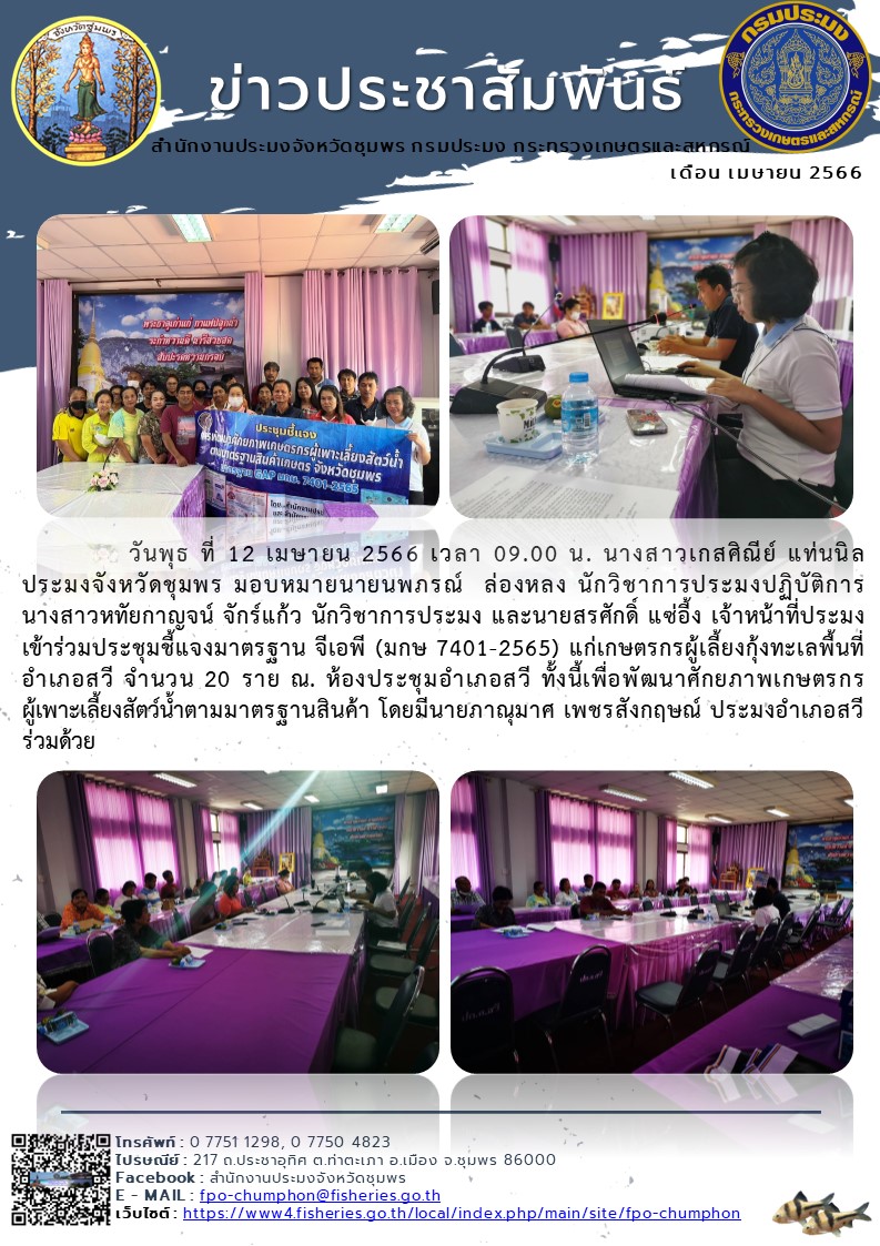 เข้าร่วมประชุมชี้แจงมาตรฐาน จีเอพี (มกษ ๗๔๐๑-๒๕๖๕) แก่เกษตรกรผู้เลี้ยงกุ้งทะเลพื้นที่อำเภอสวี จำนวน ๒๐ ราย ณ. ห้องประชุมอำเภอสวี..คลิก