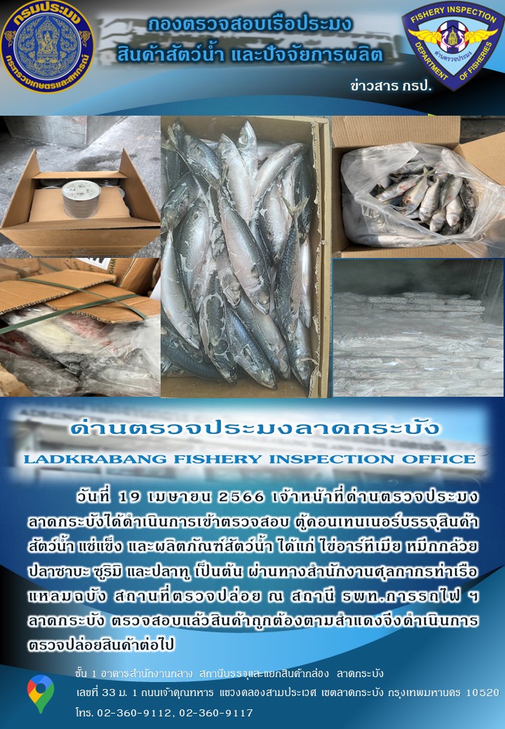 ตรวจสอบสินค้าสัตว์น้ำนำเข้าประจำวันที่ 19 เมษายน 2566..คลิก
