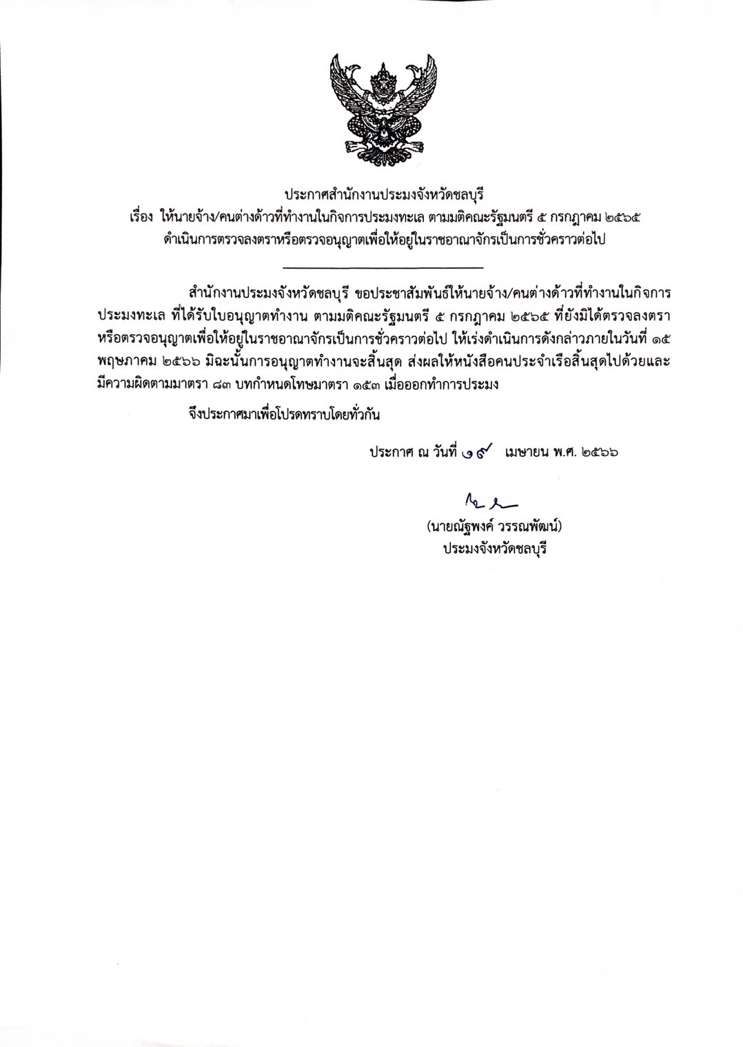 ประกาศสำนักงานประมงจังหวัดชลบุรี เรื่อง ให้นายจ้าง/คนต่างด้าวที่ทำงานในกิจการประมงทะเล ตามมติคณะรัฐมนตรี 5 กรกฎาคม 2565 ดำเนินการตรวจลงตราหรือจรวจอนุญาตเพื่อให้อยู่ในราชอาณาจักรเป็นการชั่วคราวต่อไป..คลิก