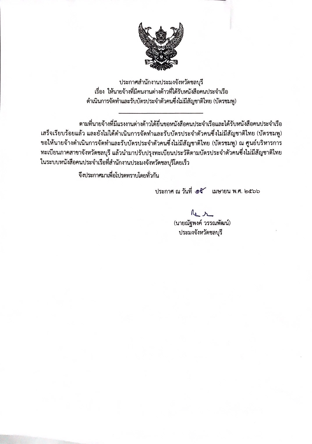 ประกาศสำนักงานประมงจังหวัดชลบุรี เรื่อง ให้นายจ้างที่มีคนงานต่างด้าวที่ได้รับหนังสือคนประจำเรือดำเนินการจัดทำและรับบัตรประตัวคนซึ่งไม่มีสัญชาติไทย(บัตรชมพู)..คลิก