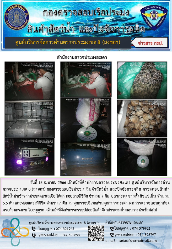 ประชาสัมพันธ์การปฏิบัติงาน ในวันที่ 18 เมษายน 2566 สำนักงานตรวจประมงสะเดา..คลิก