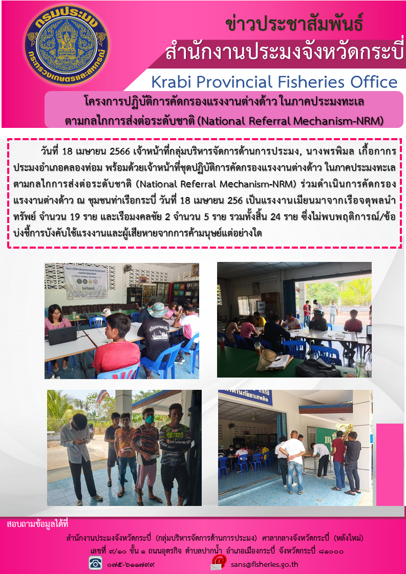 โครงการปฏิบัติการคัดกรองแรงงานต่างด้าวในภาคประมงทะเลตามกลไกการส่งต่อระดับชาติ NATIONAL REFERRAL MECHANISM:NRM..คลิก