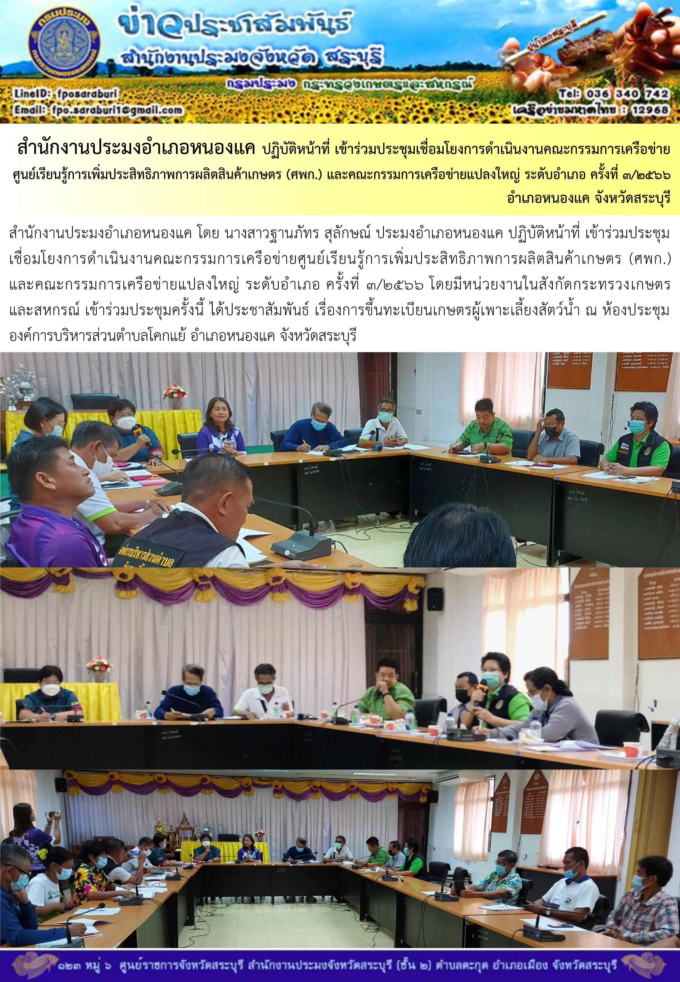 ภารกิจประจำวันที่ 19 เมษายน 2566 สำนักงานประมงจังหวัดสระบุรี..คลิก