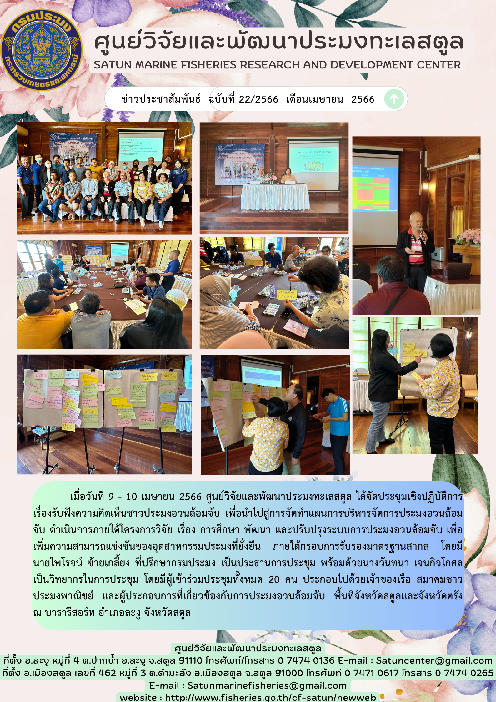 เมื่อวันที่ 9-10 เมษายน 2566 ศูนย์วิจัยและพัฒนาประมงทะเลสตูล ได้จัดประชุมเชิงปฏิบัติการเรื่องรับฟังความคิดเห็นชาวประมงอวนล้อมจับ เพื่อนำไปสู่การจัดทำแผนการบริการจัดการประมงอวนล้อมจับ ดำเนินการภายใต้โครงการวิจัย เรื่อง การศึกษา พัฒนา และปรับปรุงระบบการประมงอวนล้อมจับ เพื่อเพิ่มความสามารถแข่งขันของอุตสาหกรรมประมงที่ยั่งยืน ภายใต้กรอบการรับรองมาตรฐานสากล โดยมีนายไพโรจน์ ซ้ายเกลี้ยง ที่ปรึกษากรมประมง เป็นประธานการประชุม พร้อมด้วยนางวันทนา เจนกิจโกศล เป็นวิทยากรในการประชุม โดยมีผู้เข้าร่วมประชุมทั้งหมด 20 คน ประกอบไปด้วยเจ้าของเรือ สมาคมชาวประมงพาณิชย์ และผู้ประกอบการที่เกี่ยวข้องกับการประมงอวนล้อมจับ พื้นที่จังหวัดสตูลและจังหวัดตรัง ณ บารารีสอร์ท อำเภอละงู จังหวัดสตูล..คลิก