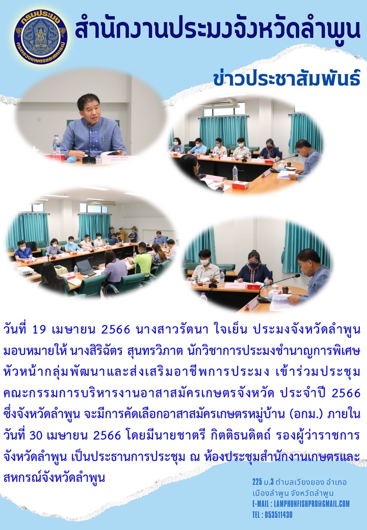 สำนักงานประมง เข้าร่วมประชุม คณะกรรมการบริหารงานอาสาสมัครเกษตรจังหวัด ประจำปี 2566..คลิก