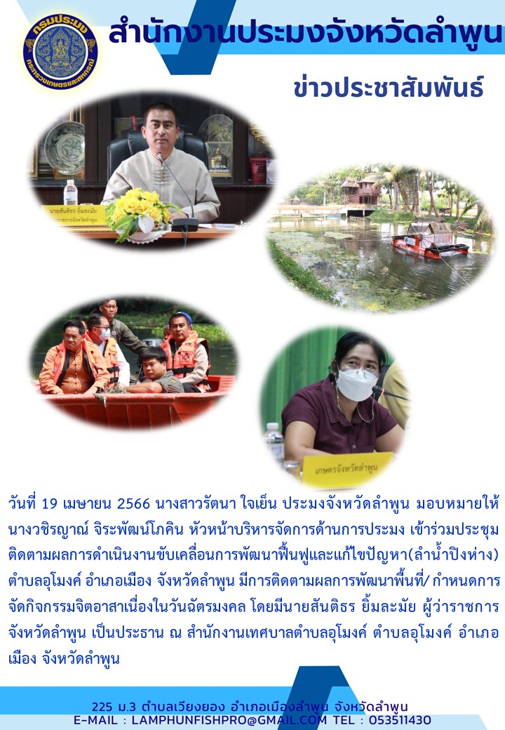 สำนักงานประมง เข้าร่วมประชุม ติดตามผลการดำเนินงานขับเคลื่อนการพัฒนาฟื้นฟูและแก้ไขปัญหา(ลำน้ำปิงห่าง)ตำบลอุโมงค์ อำเภอเมือง จังหวัดลำพูน..คลิก