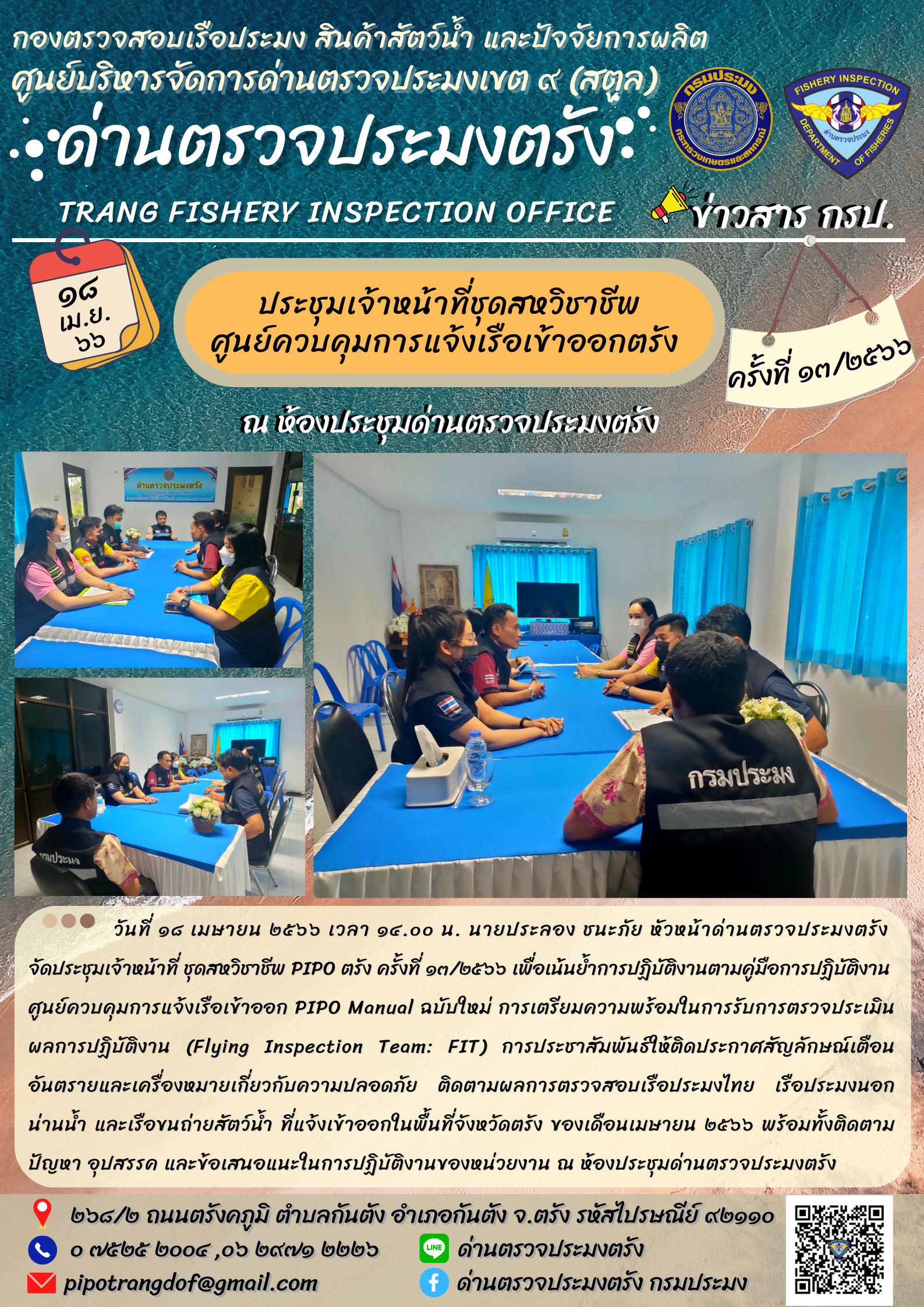 ประชุมชุดสหวิชาชีพ ประจำเดือน เมษายน 2566 ครั้งที่ 13/2566..คลิก