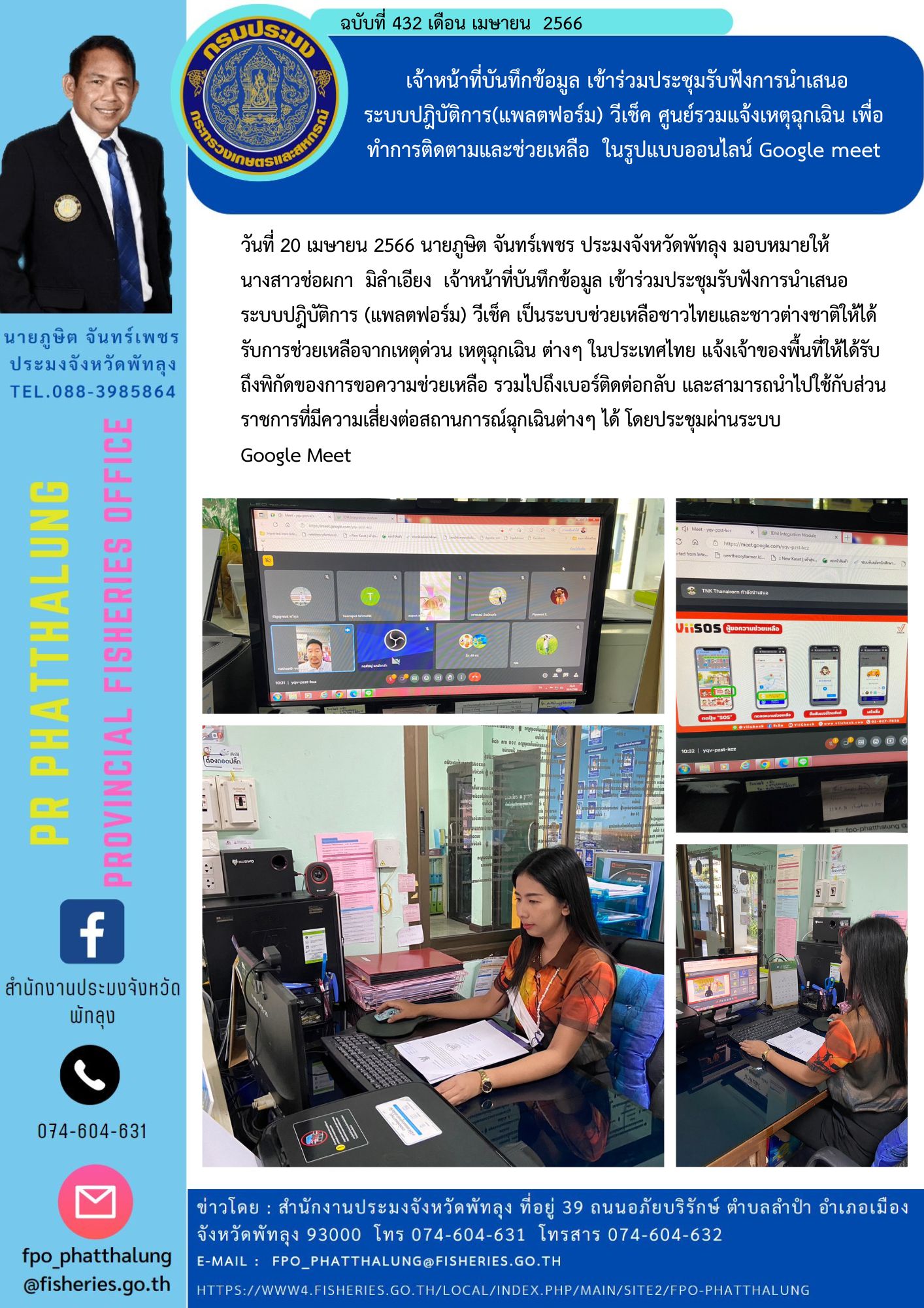เจ้าหน้าที่บันทึกข้อมูล เข้าร่วมประชุมรับฟังการนำเสนอ ระบบปฎิบัติการ(แพลตฟอร์ม) วีเช็ค ศูนย์รวมแจ้งเหตุฉุกเฉิน เพื่อทำการติดตามและช่วยเหลือ  ในรูปแบบออนไลน์ Google meet..คลิก