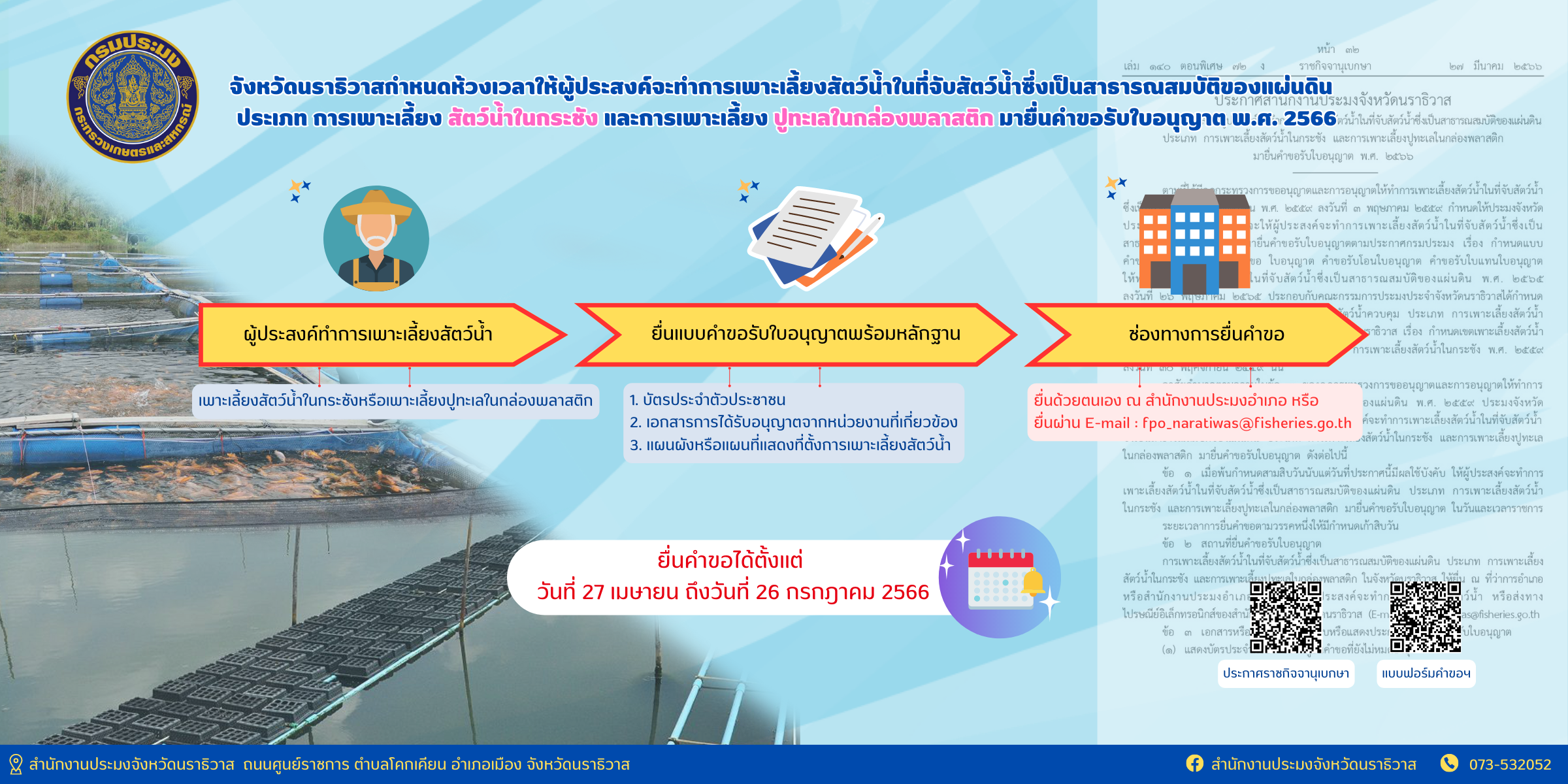 จังหวัดนราธิวาสกำหนดห้วงเวลาให้ผู้ประสงค์จะทำการเพาะเลี้ยงสัตว์น้ำในที่จับสัตว์น้ำซึ่งเป็นสาธารณสมบัติของแผ่นดิน  ประเภท การเพาะเลี้ยง