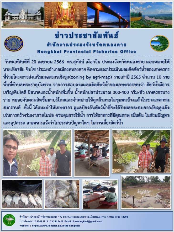 ติดตามและประเมินผลผลิตสัตว์น้ำของเกษตรกรที่ร่วมโครงการส่งเสริมเกษตรกรเชิงรุก(zoning by agri-map) รายเก่าปี 2565..คลิก