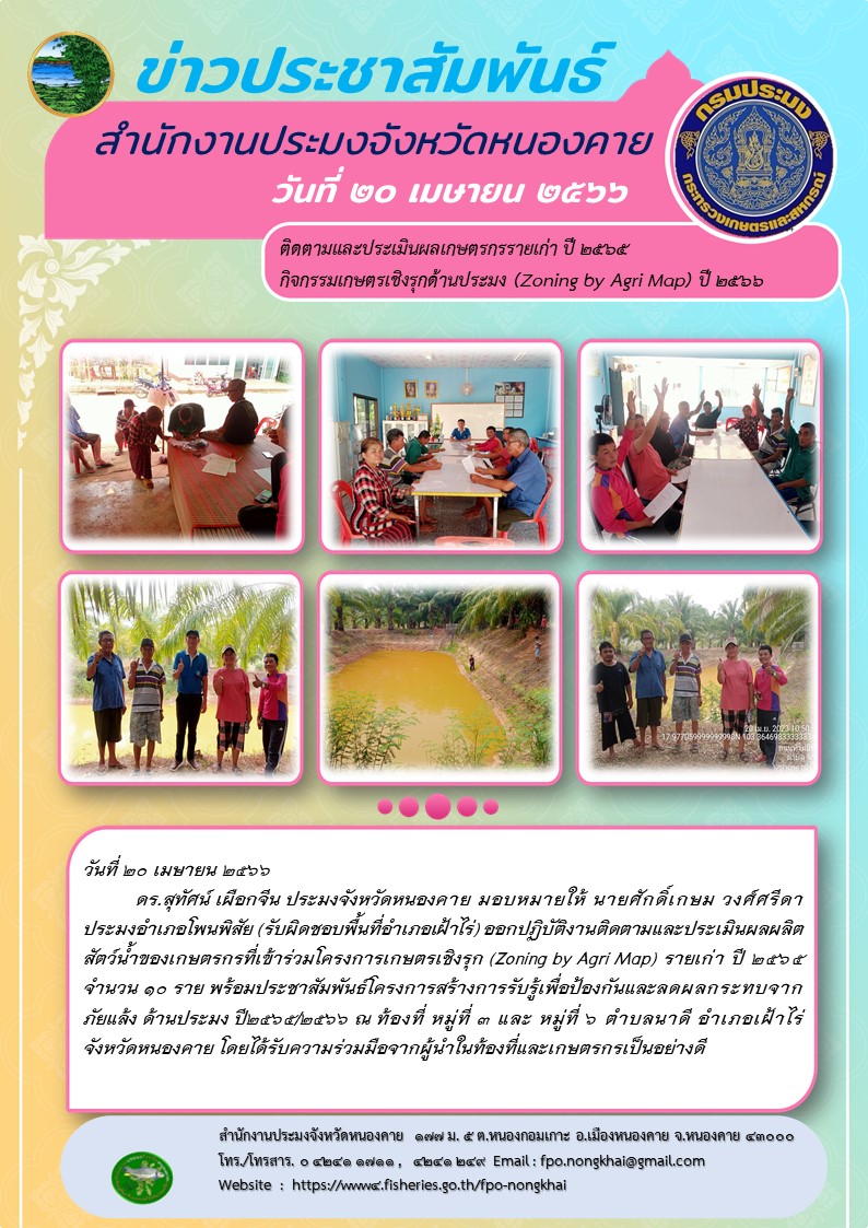 ออกปฏิบัติงานติดตามและประเมินผลผลิตสัตว์น้ำของเกษตรกรที่เข้าร่วมโครงการเกษตรเชิงรุก (Zoning by Agri Map) รายเก่า ปี 2565..คลิก