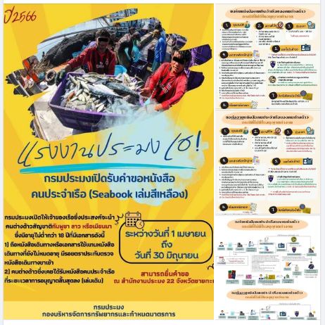 กรมประมงเปิดทำหนังสือคนประจำเรือ (Seabook เล่มเหลือง) ให้กับแรงงานต่างด้าวสัญชาติเมียนมาร์ กัมพูชา และลาว ที่ทำงานในเรือประมง