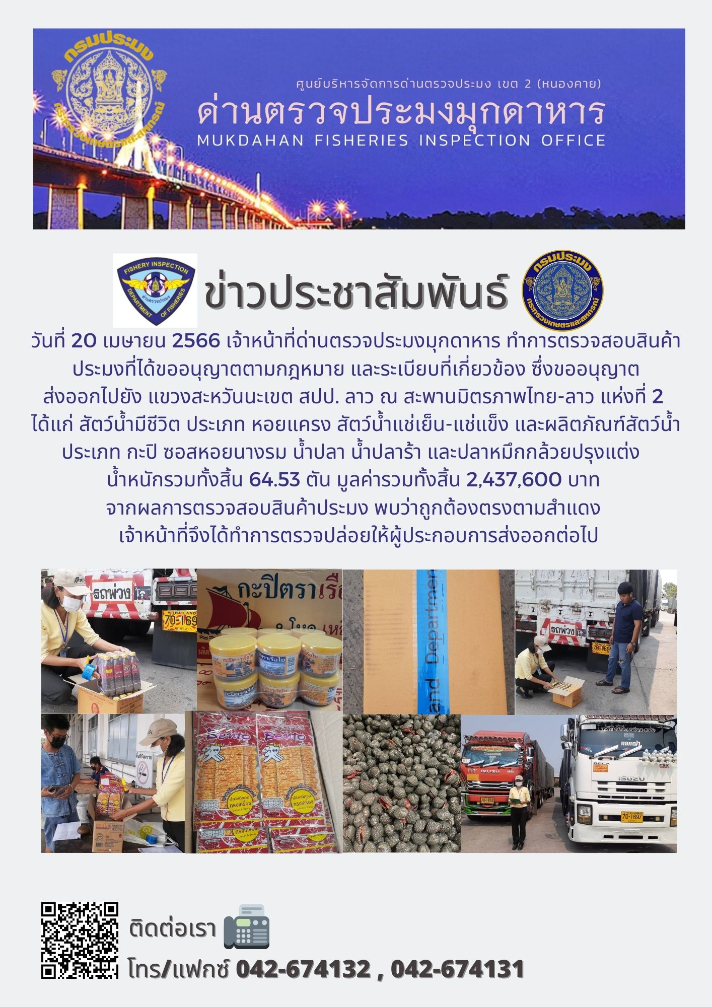 ข่าวประชาสัมพันธ์ด่านตรวจประมงมุกดาหาร วันที่ 20 เมษายน 2566..คลิก