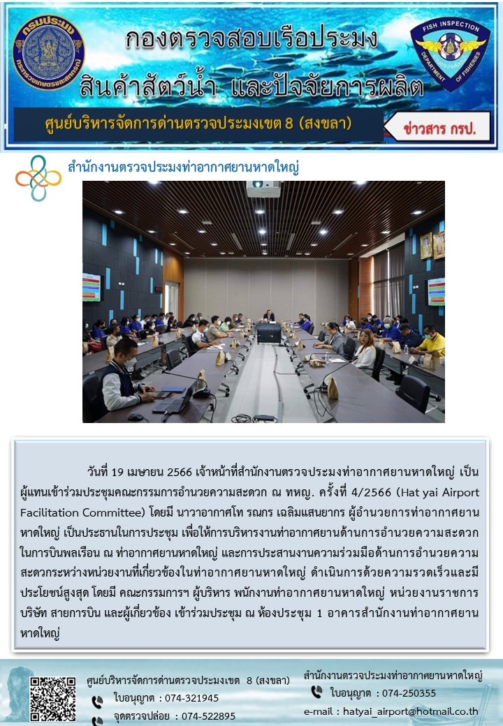 สำนักงานตรวจประมงท่าอากาศยานหาดใหญ่ เข้าร่วมประชุมคณะกรรมการอำนวยความสะดวกท่าอากาศยานหาดใหญ่ ครั้งที่4/2566..คลิก
