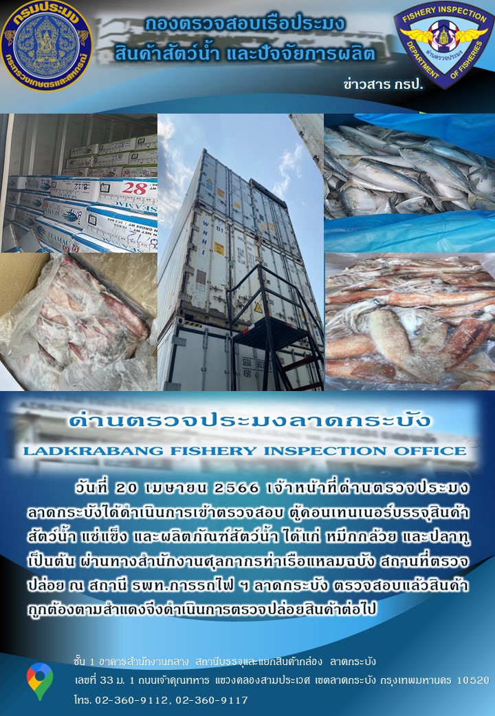 ตรวจสอบสินค้าสัตว์น้ำนำเข้าประจำวันที่ 20 เมษายน 2566..คลิก
