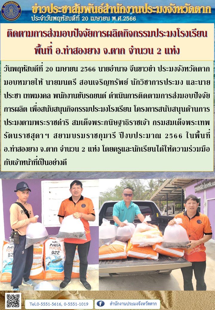 ติดตามการส่งมอบปัจจัยการผลิตกิจกรรมประมงโรงเรียน  พื้นที่ อ.ท่าสองยาง จ.ตาก จำนวน 2 แห่ง..คลิก