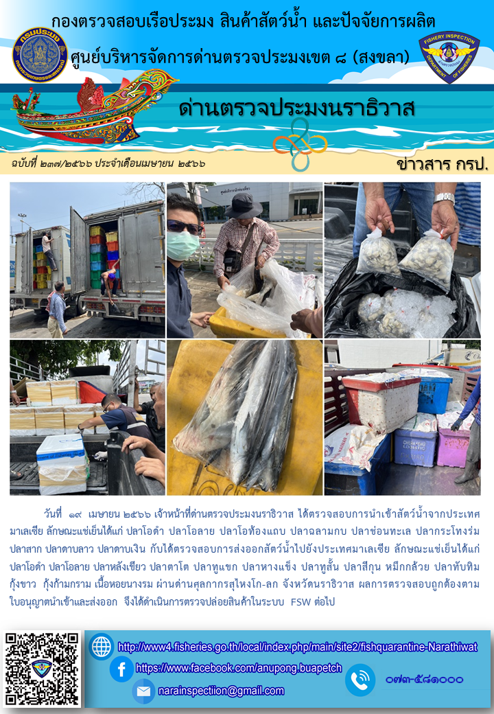 ประชาสัมพันธ์ด่านตรวจประมงนราธิวาส ประจำวันที่ 19 เมษายน 2566..คลิก