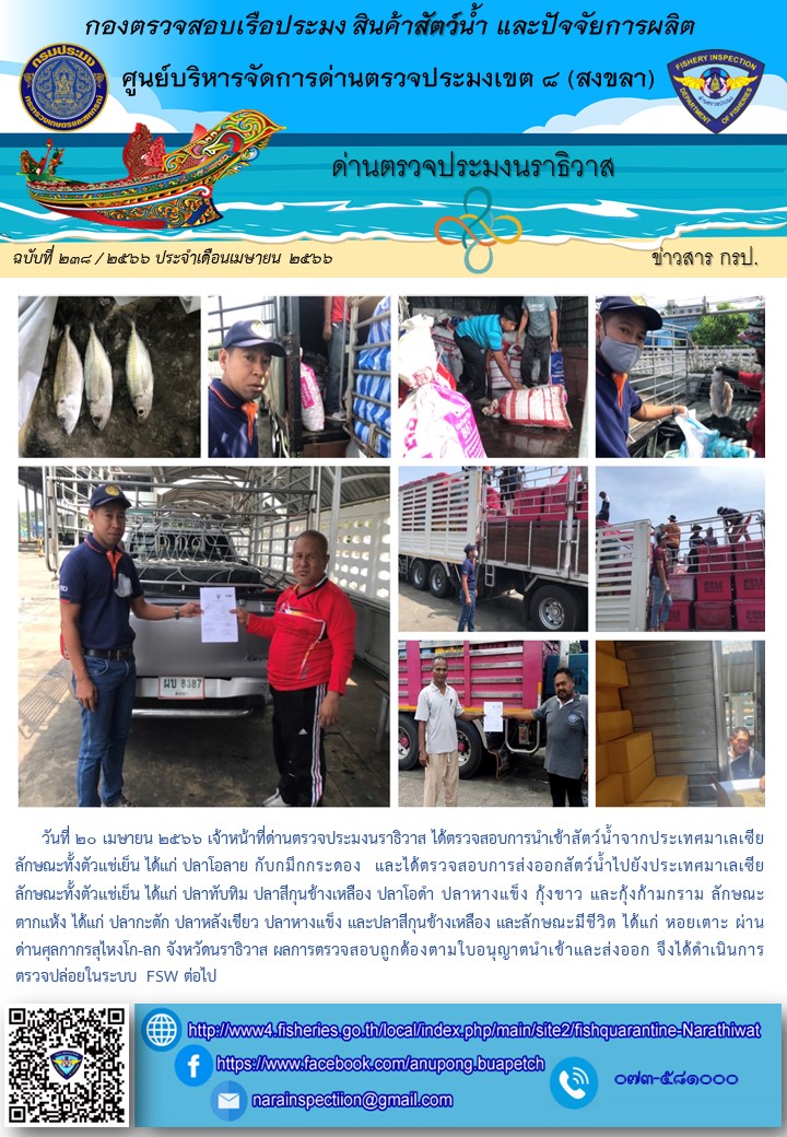 ประชาสัมพันธ์ด่านตรวจประมงนราธิวาส ประจำวันที่ 20 เมษายน 2566..คลิก