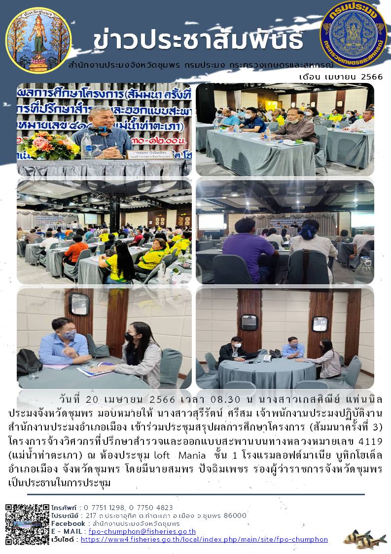 เข้าร่วมประชุมสรุปผลการศึกษาโครงการ (สัมมนาครั้งที่ 3) โครงการจ้างวิศวกรที่ปรึกษาสำรวจและออกแบบสะพานบนทางหลวงหมายเลข 4119 (แม่น้ำท่าตะเภา) ณ ห้องประชุม loft Mania ชั้น 1..คลิก
