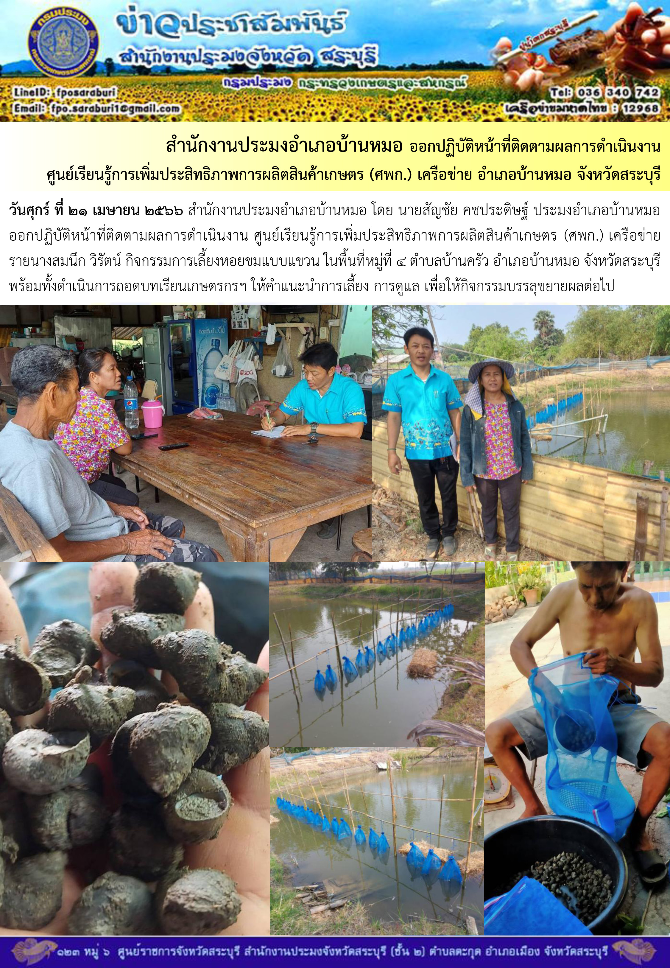 ภารกิจประจำวันที่ 21 เมษายน 2566 สำนักงานประมงจังหวัดสระบุรี..คลิก