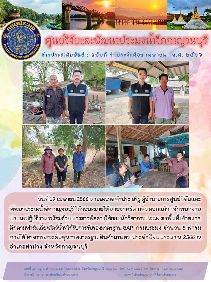 นายชาคริต กลิ่นดอกแก้ว เจ้าพนักงานประมงปฏิบัติการ เเละคณะ ลงพื้นที่เข้าตรวจติดตามฟาร์มเลี้ยงสัตว์น้ำที่ได้รับการรับรองมาตรฐาน GAP